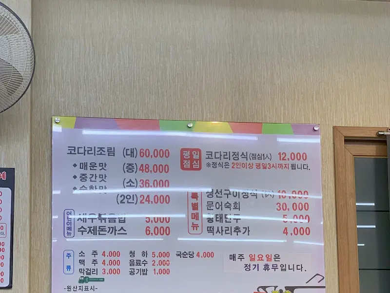 풍촌코다리네 메뉴판. 코다리조림 외에도 다양한 메뉴가 준비되어 있다.