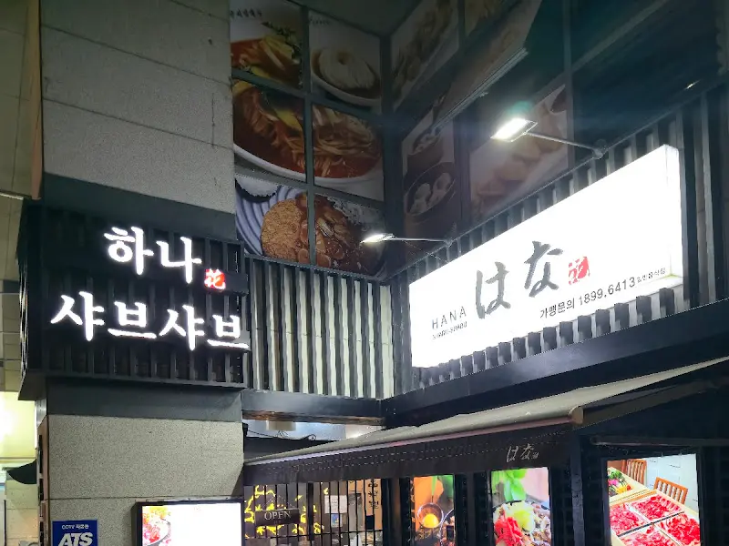 하나샤브샤브 외관