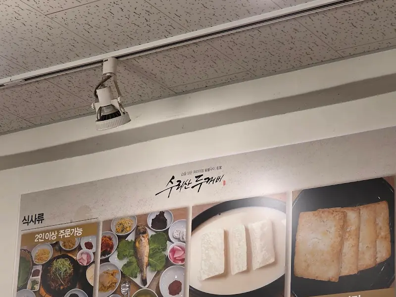 수리산두꺼비 메뉴 안내