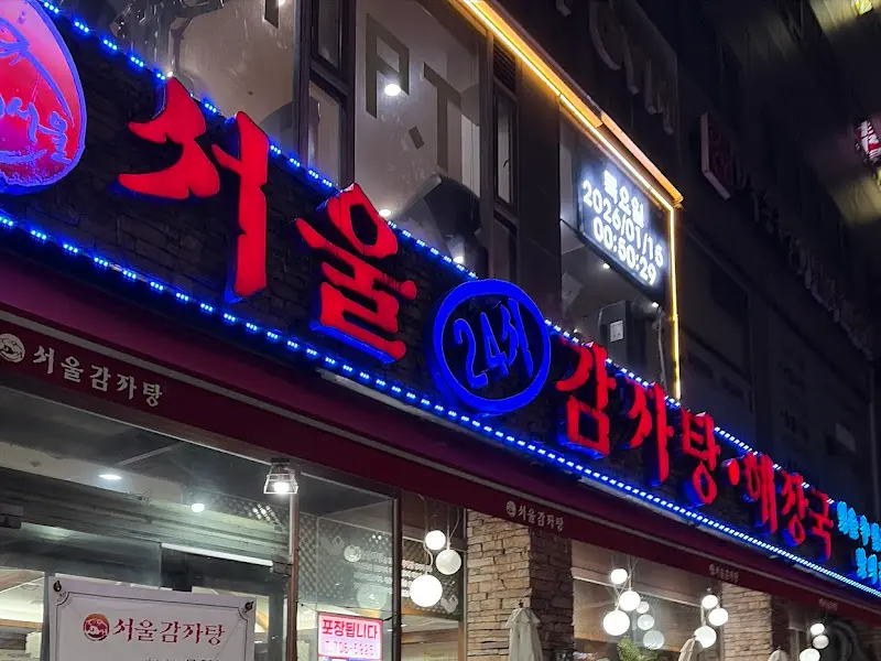 서울감자탕 서현지점의 간판