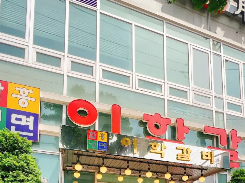 이학갈비 외관