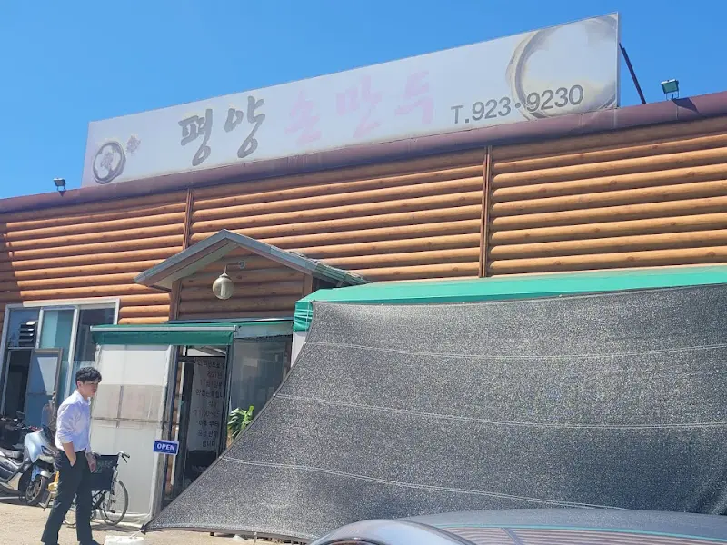 평양손만두 외부 전경