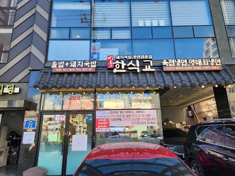 깔끔한 외관의 한식교 울산남구시청점