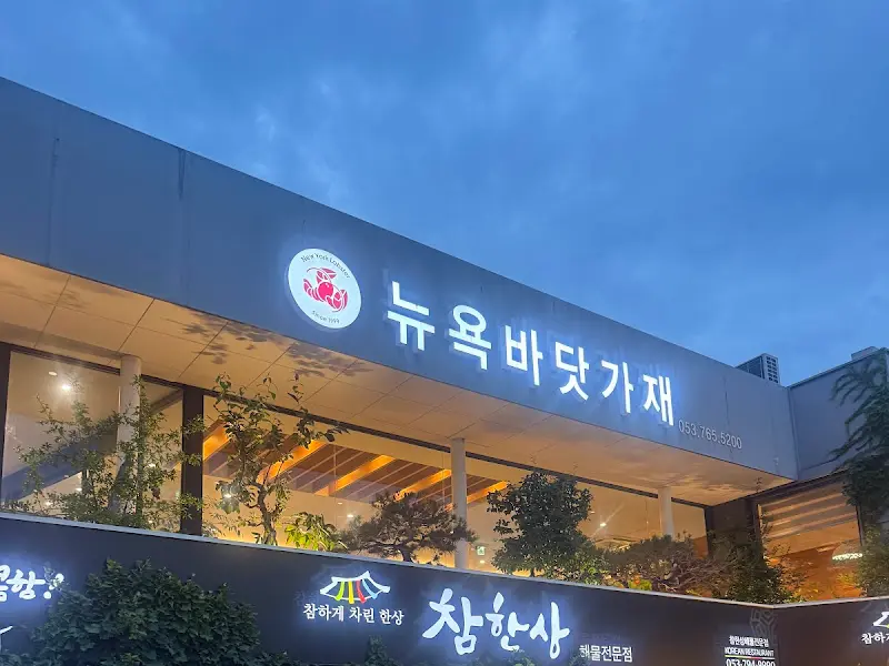 뉴욕바닷가재 간판