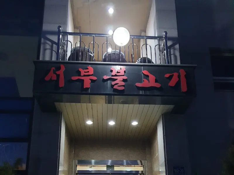 서부불고기 간판