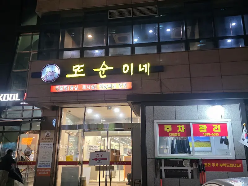 또순이네 외부 전경