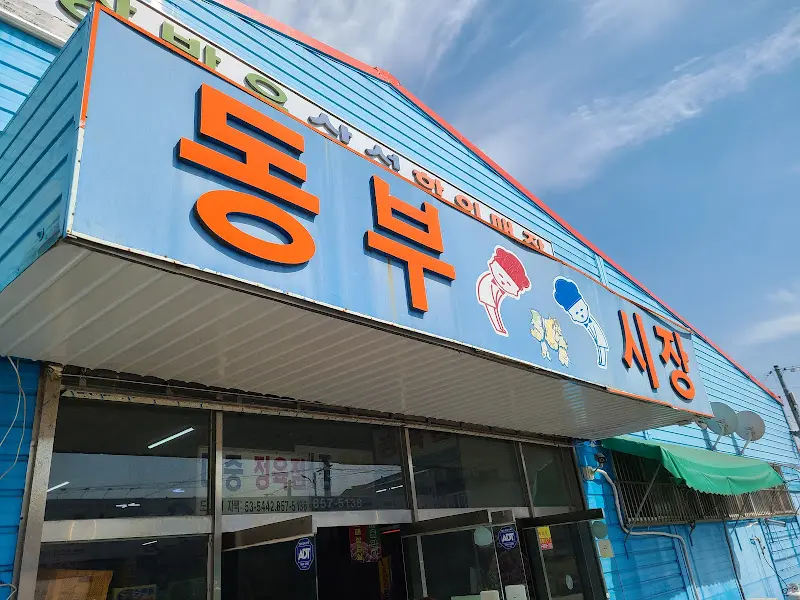 익산 동부시장 입구