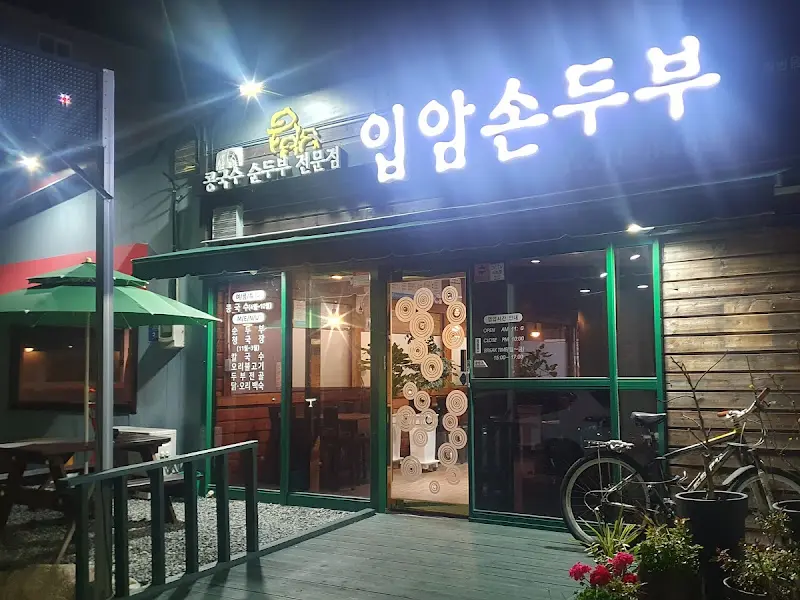 입암손두부 야경