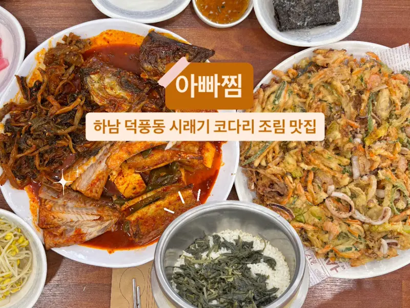코다리찜과 해물파전, 곤드레 솥밥 한 상 차림