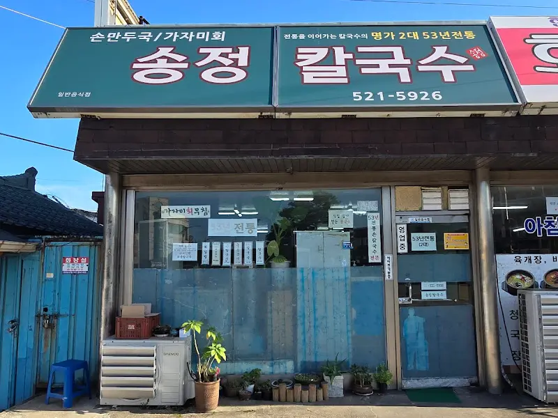 송정칼국수 가게 전경