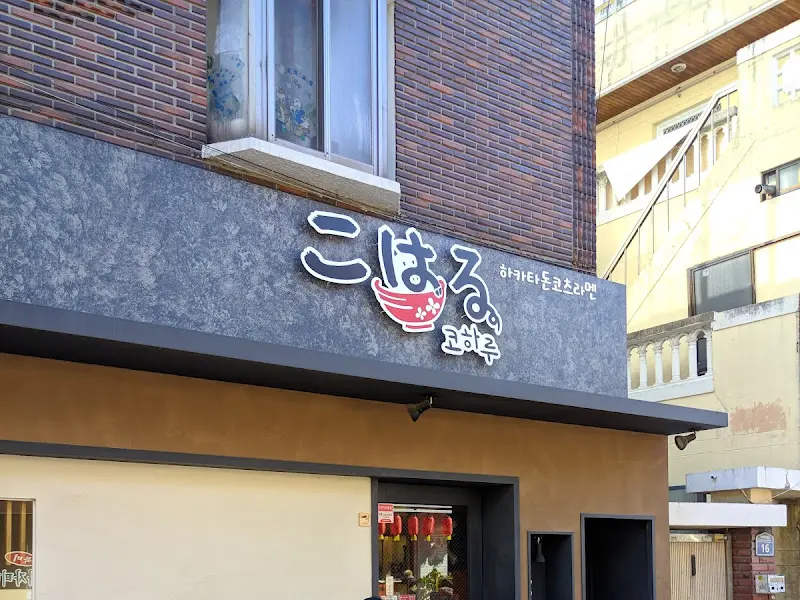 코하루 외부 간판