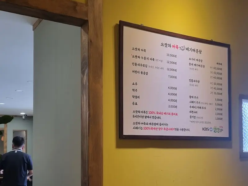 으랏차 어죽 메기매운탕 메뉴판