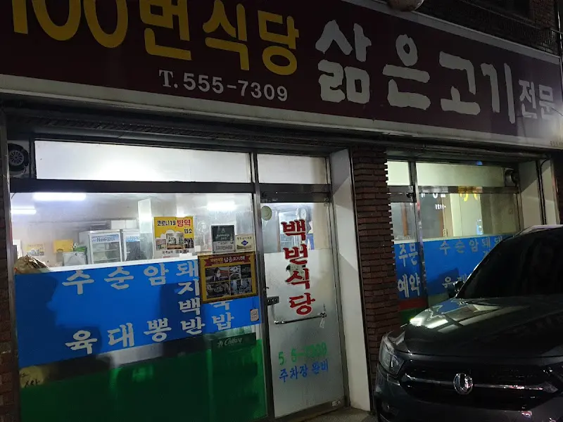 100번식당 외관
