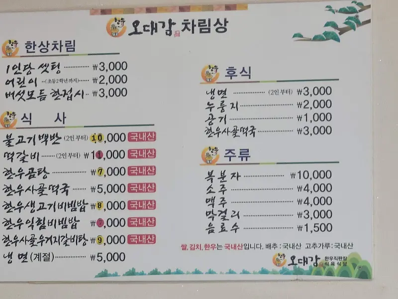 오대감 메뉴판