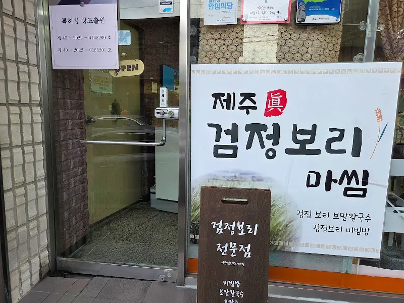 검정보리 마씸 입구