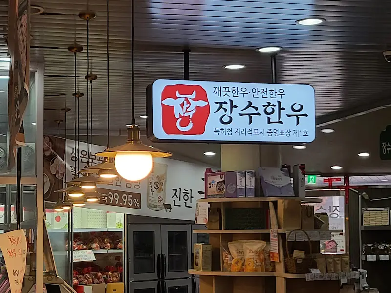 장수한우 판매 인증 마크