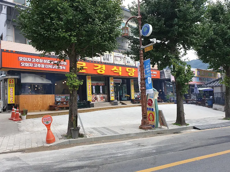 깔끔한 외관의 오미자고추장석쇠구이