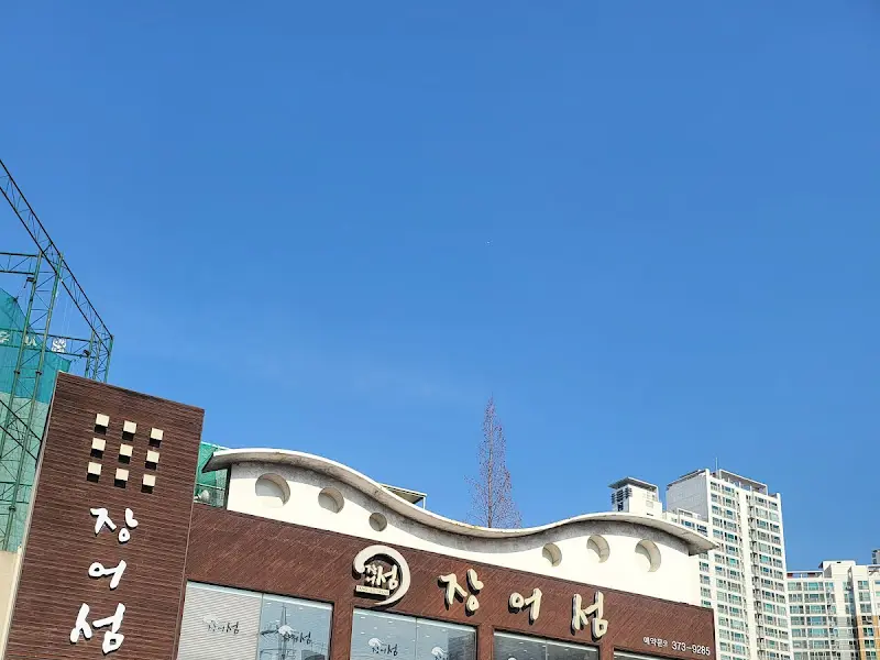 장어구이 근접샷