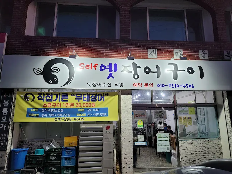 Self 엣장어구이 외관