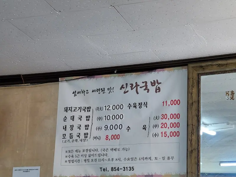 신라국밥 메뉴판