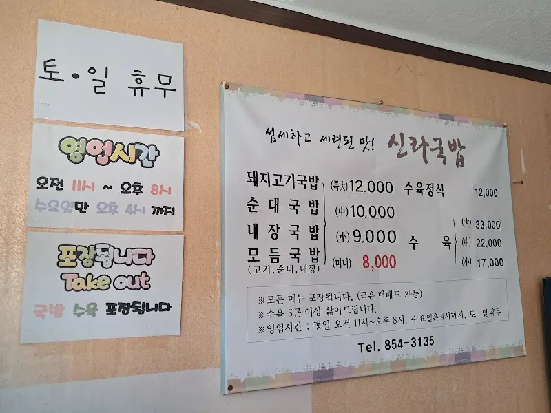 신라국밥 휴무 안내