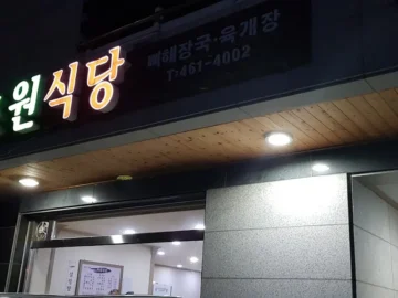 인제에서 맛보는 푸짐한 인심, 초원식당에서 즐기는 감자탕 맛집 기행