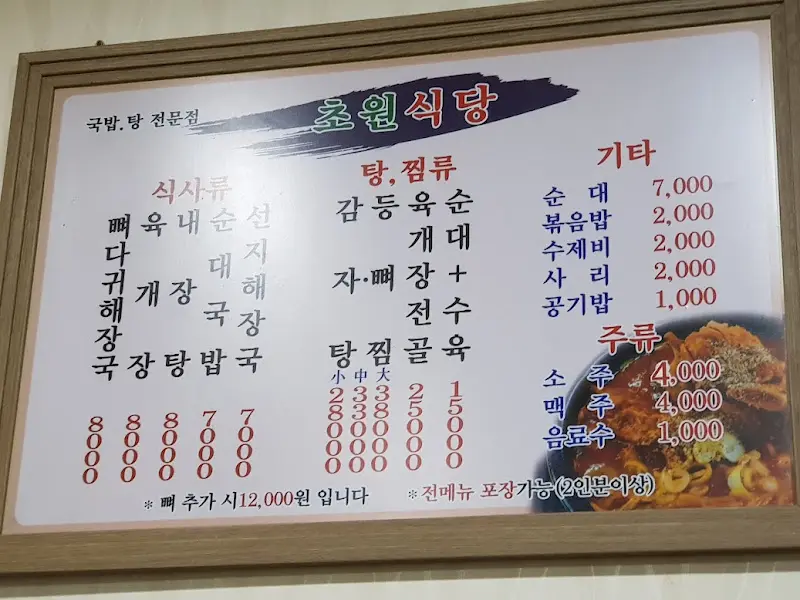 초원식당 메뉴판