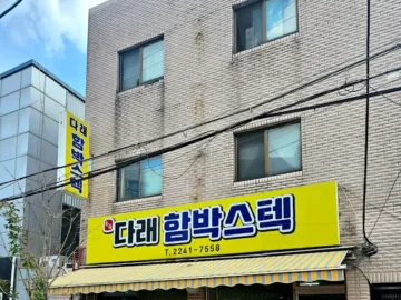 기사님들도 인정한 수유 맛집, 다래함박스텍에서 느끼는 풍미