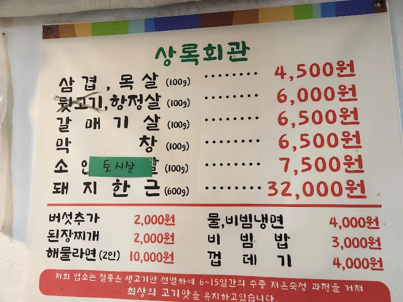 상록회관 메뉴판