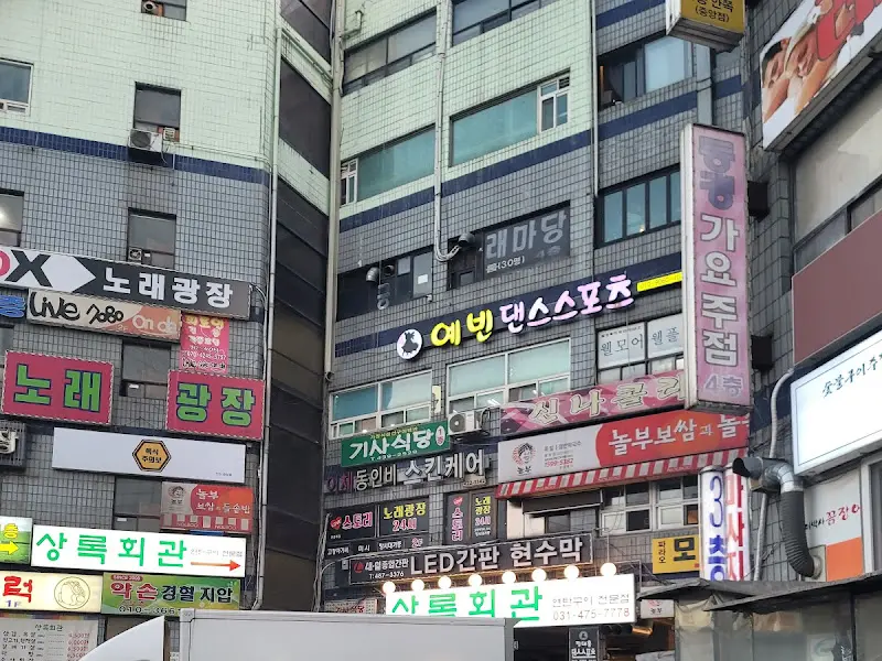 상록회관 외부 전경