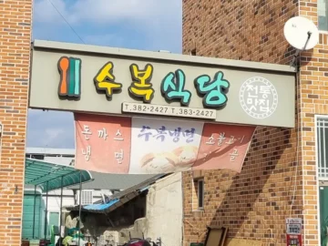 군위 사라온마을 입구, 추억 소환하는 수복식당 돈까스 맛집 기행