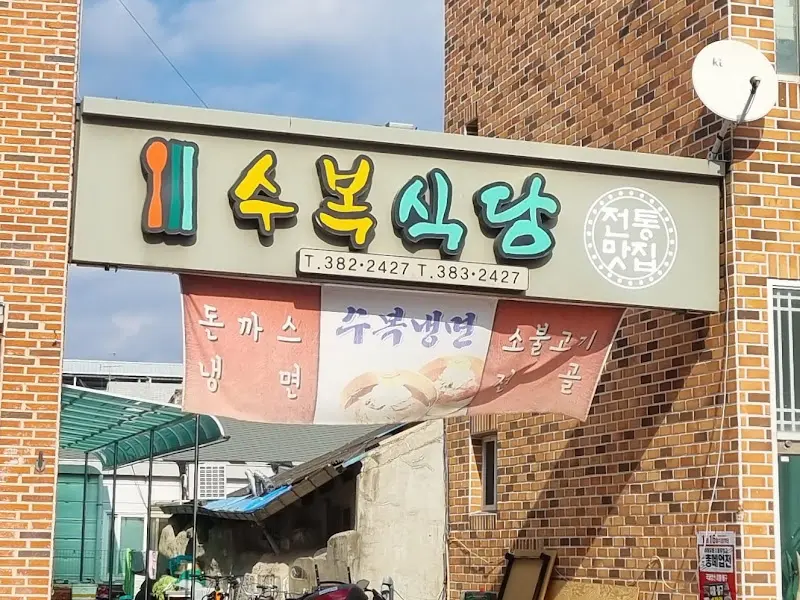 수복식당 간판