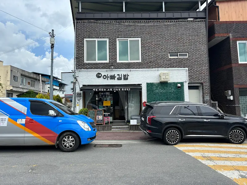 아빠김밥 가게 전경