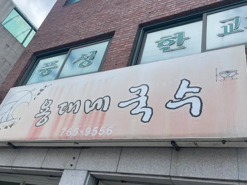 용대네국수 간판