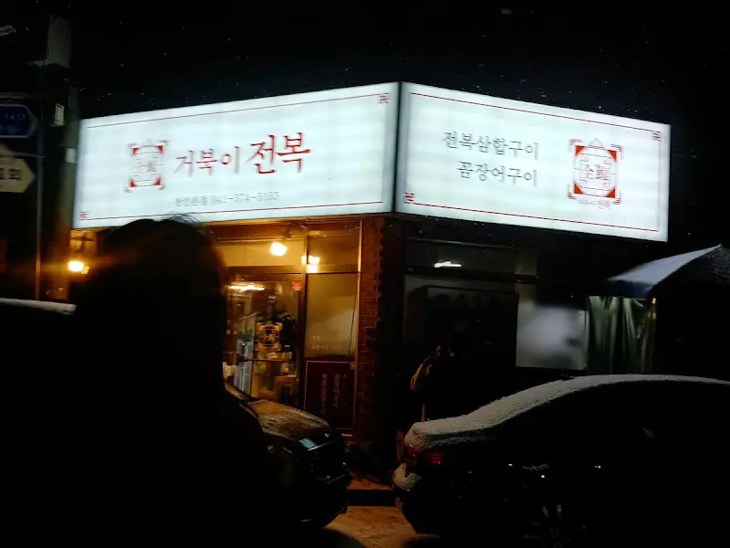 거북이전복 외부 간판