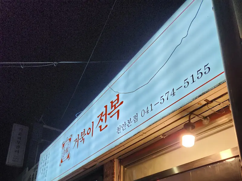 거북이전복 외부 간판