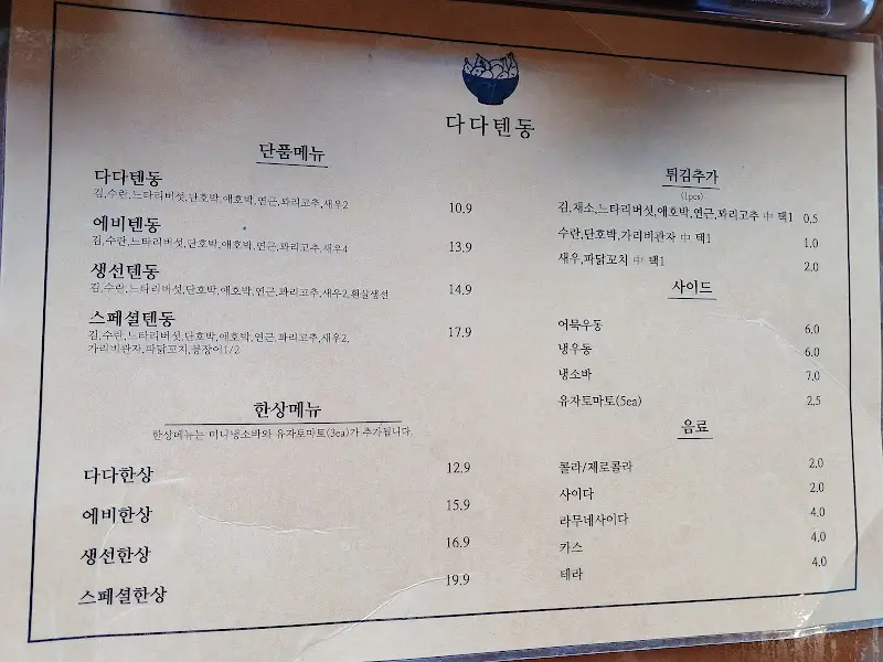 다다텐동 메뉴