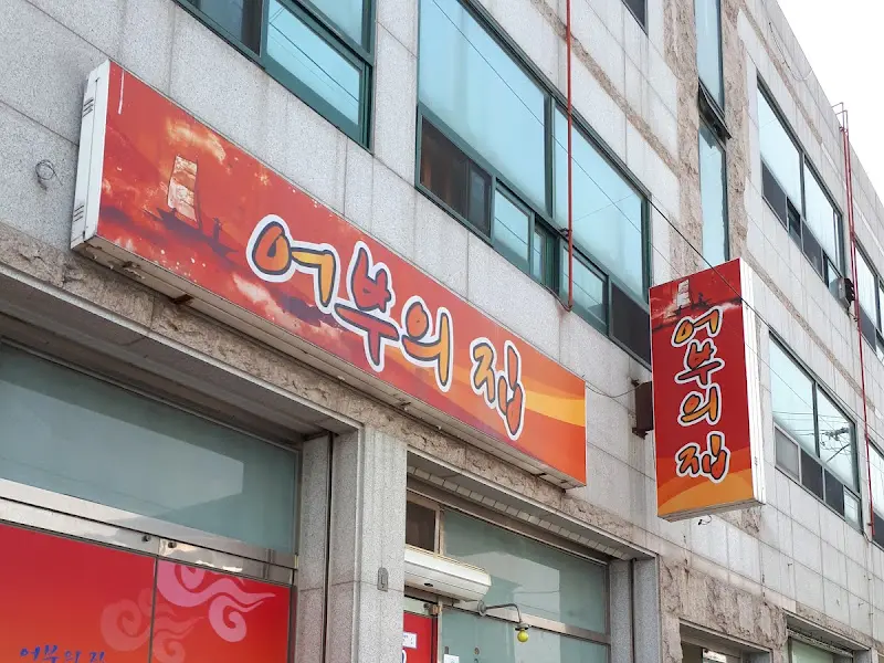 어부의 집 외부 간판 사진