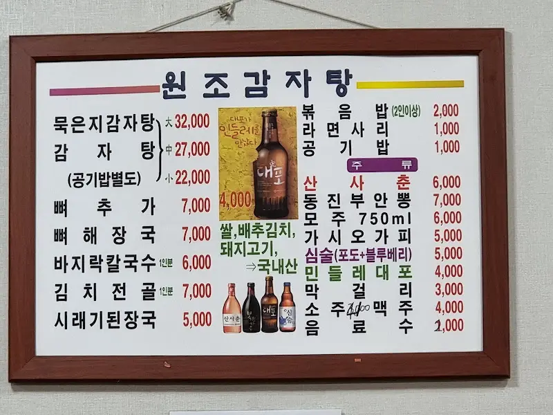 원조감자탕 메뉴판