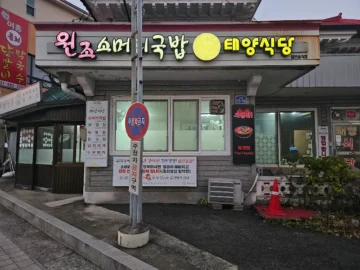 가평 맛집 힙스터 인증, 태양식당 육개장 한 그릇 뚝딱한 Story