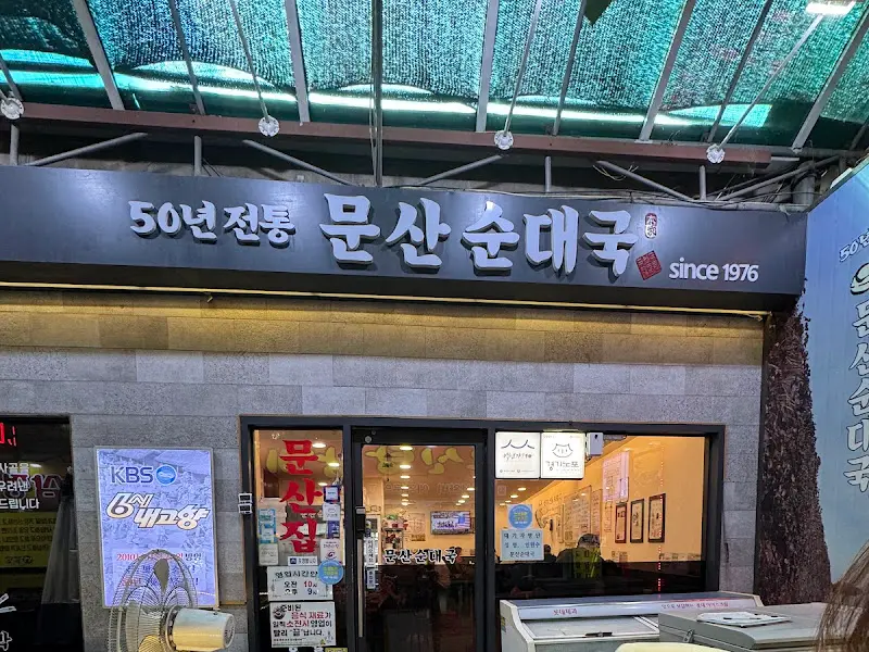 문산순대국 외관