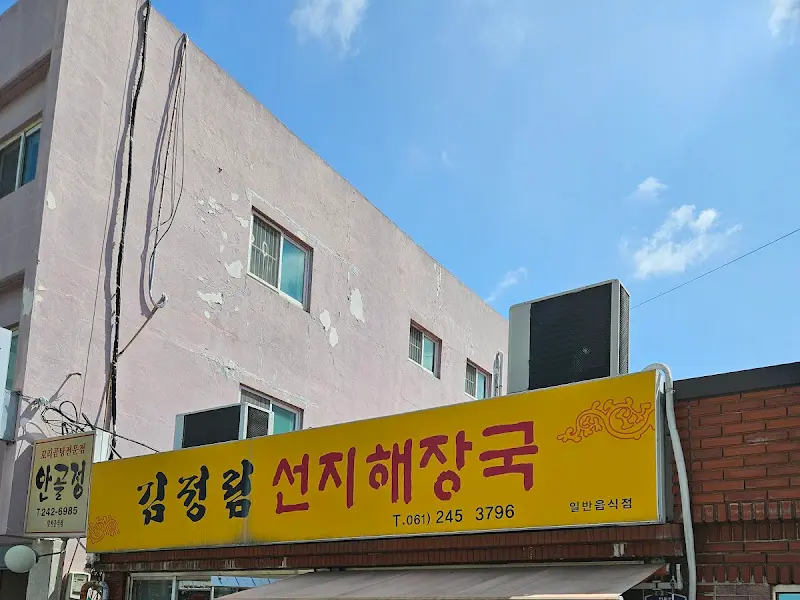 김정림 선지해장국 간판