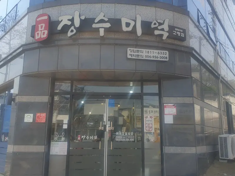 장수미역 고령점 외관