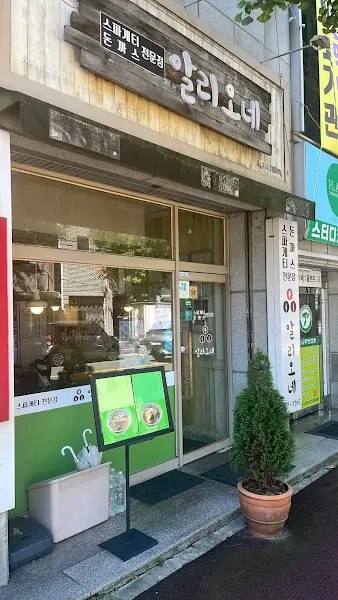 알리오올레 외부 전경