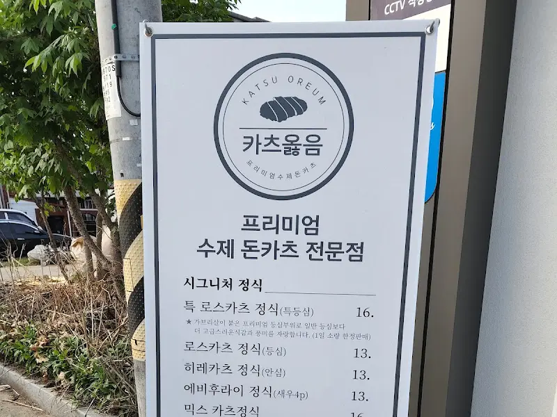 카츠오름 메뉴 안내