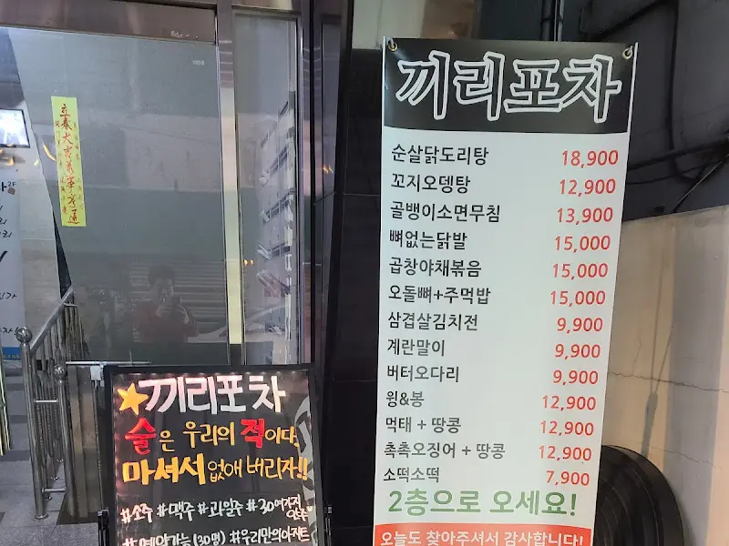 끼리포차 외부 메뉴판