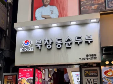 힙스터 Seoul 홀리는 맛, 북창동순두부에서 뚝배기 랩소디! 강남구 맛집 등극 Yo!
