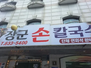 청운대 숨은 보석, 홍성 장군손칼국수에서 맛보는 샤브샤브의 향수와 지역 맛집의 정취