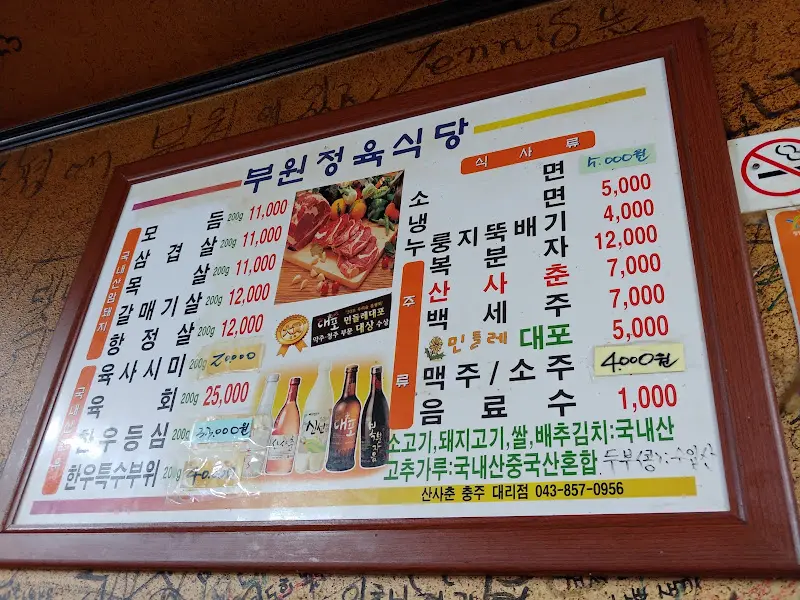 부원정육식당 메뉴판