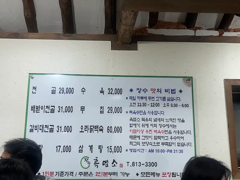 장수흑염소 메뉴판